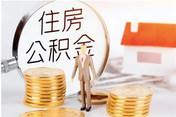 临海离职后如何取公积金（离职之后怎么取住房公积金）