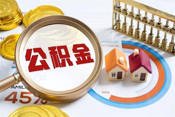 临海离职住房公积金怎么取（离职的公积金怎么取）