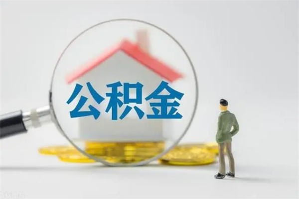 临海离职了省直公积金怎么取出来（省公积金辞职后可以提取吗）