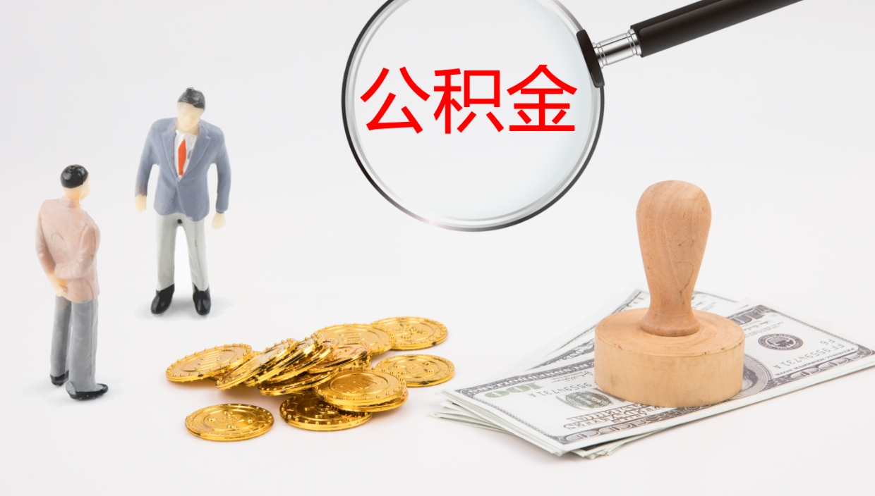 临海离职后怎样取公积金（已离职怎么取公积金）