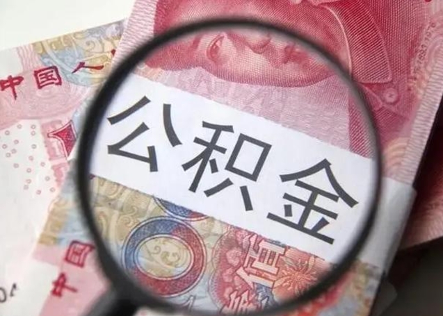 临海2023年怎么取公积金（21年公积金提取条件）