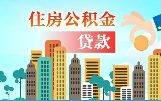 临海离职住房公积金怎么取（离职的公积金怎么取）