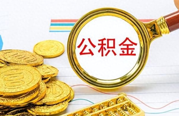 临海公积金咋取（取公积金方法）